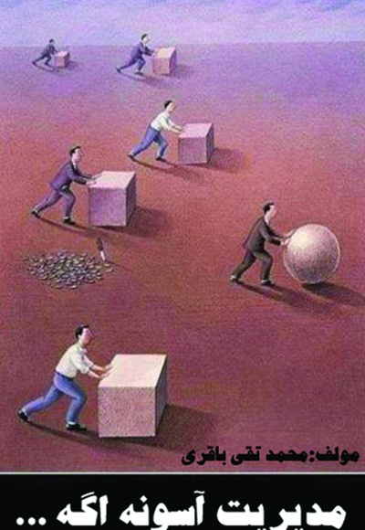 مدیریت آسونه اگه ...